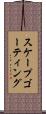 スケープゴーティング Scroll