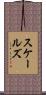 スケールズ Scroll