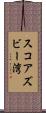 スコアズビー湾 Scroll