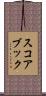 スコアブック Scroll