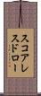 スコアレスドロー Scroll