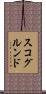 スコグルンド Scroll