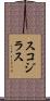 スコジラス Scroll