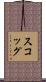Skog Scroll