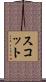 Sckote Scroll