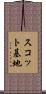 スコット基地 Scroll