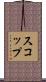 スコップ Scroll