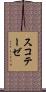 スコテーゼ Scroll
