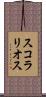 スコラリオス Scroll