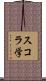 スコラ学 Scroll