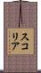 スコリア Scroll