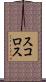 スコロス Scroll