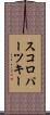 スコロパーツキー Scroll