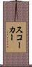 スコーカー Scroll