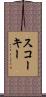スコーキー Scroll