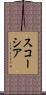 スコーシア Scroll