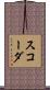 スコーダ Scroll