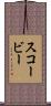 スコービー Scroll