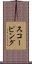 スコーピング Scroll
