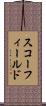 スコーフィールド Scroll