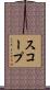 スコープ Scroll