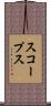 スコープス Scroll