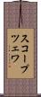 スコープツェワ Scroll