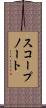 スコープ・ノート Scroll