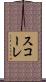 スコーレ Scroll