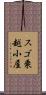 スゴ乗越小屋 Scroll