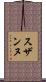 スザンヌ Scroll