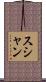 Sushan Scroll