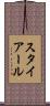 スタイアール Scroll