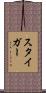 スタイガー Scroll