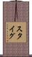 スタイグ Scroll