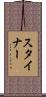 スタイナー Scroll