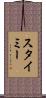 スタイミー Scroll
