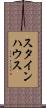 スタインハウス Scroll