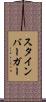 スタインバーガー Scroll