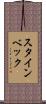 スタインベック Scroll