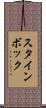 スタインボック Scroll