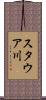 スタウア川 Scroll