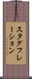 スタグフレーション Scroll