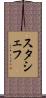 スタシェフ Scroll