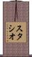 スタシオ Scroll