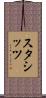 スタシッツ Scroll