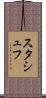 スタシュフ Scroll