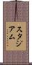 スタジアム Scroll