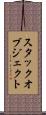 スタックオブジェクト Scroll