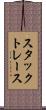 スタックトレース Scroll